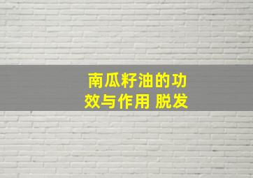 南瓜籽油的功效与作用 脱发